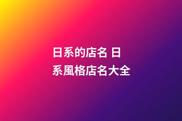日系的店名 日系風格店名大全-第1張-店鋪起名-玄機派